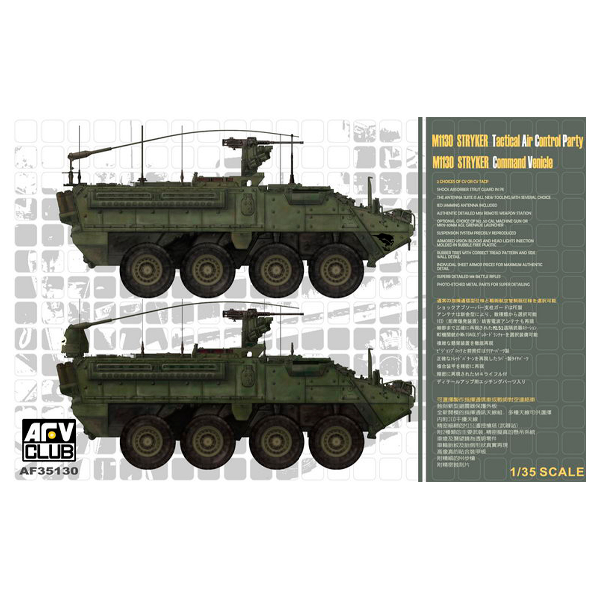 M1130 STRYKER CV/CV TACP 1/35